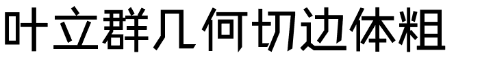 叶立群几何切边体粗.ttf