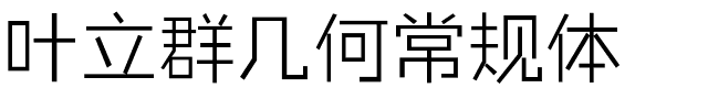 叶立群几何常规体.ttf