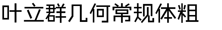 叶立群几何常规体粗.ttf