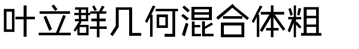 叶立群几何混合体粗.ttf
