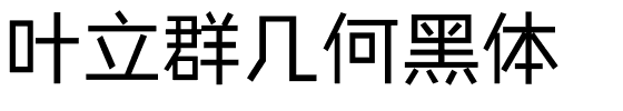 叶立群几何黑体.ttf