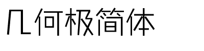 几何极简体.ttf