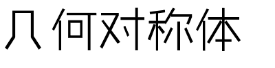 几何对称体.ttf