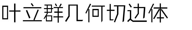 叶立群几何切边体.ttf