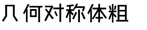 几何对称体粗.ttf