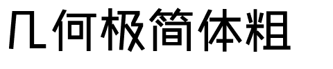 几何极简体粗.ttf