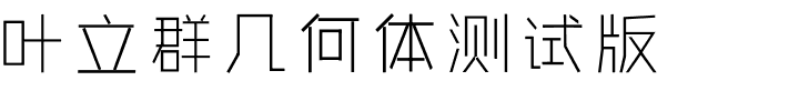 叶立群几何体测试版.ttf