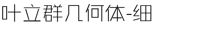 叶立群几何体-细.ttf