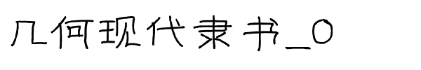 几何现代隶书_0.ttf