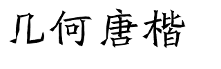 几何唐楷.ttf