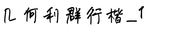 几何利群行楷_1.ttf