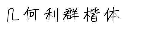 几何利群楷体.ttf
