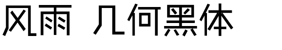 风雨  几何黑体.ttf