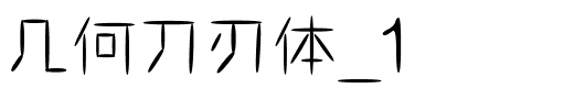 几何刀刃体_1.ttf