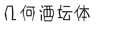 几何酒坛体.ttf