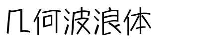 几何波浪体.ttf