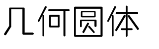 几何圆体.ttf