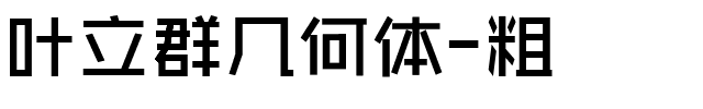 叶立群几何体-粗.ttf