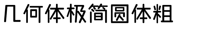 几何体极简圆体粗.ttf