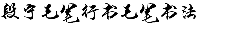 段宁毛笔行书毛笔书法.otf