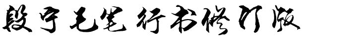 段宁毛笔行书修订版.ttf