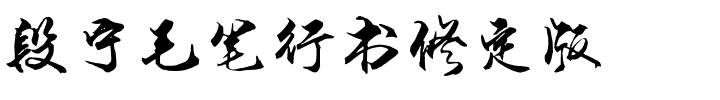 段宁毛笔行书修定版.otf
