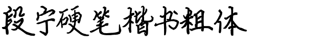 段宁硬笔楷书粗体.ttf