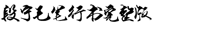 段宁毛笔行书完整版.ttf