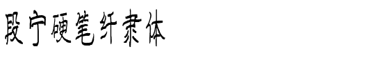 段宁硬笔纤隶体.ttf