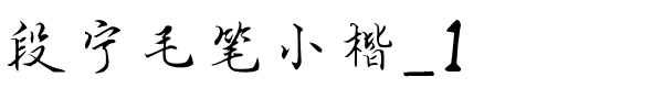 段宁毛笔小楷_1.ttf