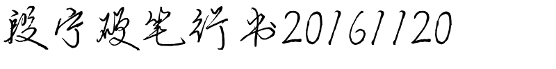段宁硬笔行书20161120.ttf