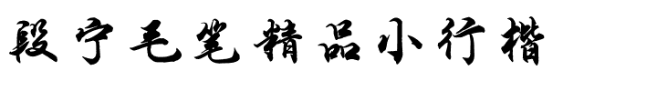 段宁毛笔精品小行楷.ttf