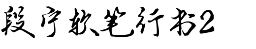 段宁软笔行书2.ttf