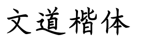 文道楷体.ttf