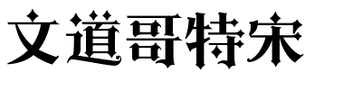 文道哥特宋.ttf