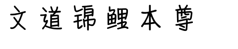 文道锦鲤本尊.ttf