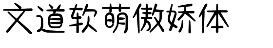 文道软萌傲娇体.ttf