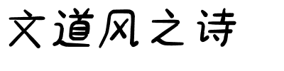 文道风之诗.ttf
