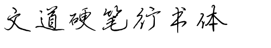 文道硬笔行书体.ttf