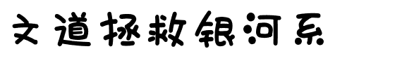 文道拯救银河系.ttf