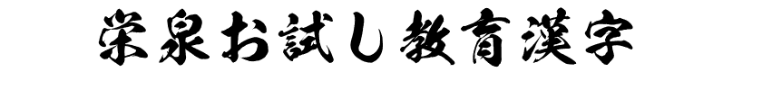 KSW栄泉お試し教育漢字.ttf