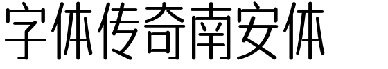 字体传奇南安体.ttf