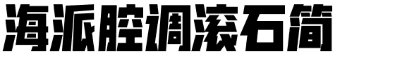 海派腔调滚石简.otf