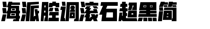 海派腔调滚石超黑简.ttf