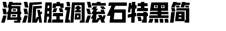 海派腔调滚石特黑简.ttf