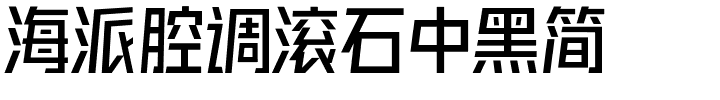 海派腔调滚石中黑简.ttf
