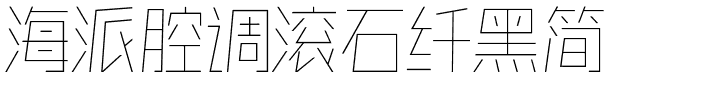 海派腔调滚石纤黑简.ttf