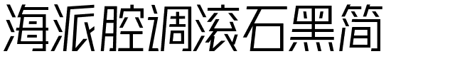 海派腔调滚石黑简.ttf