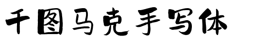 千图马克手写体.ttf