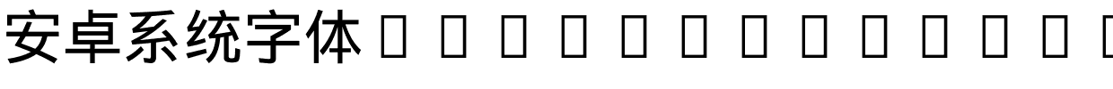 安卓系统字体_DroidSansFallback.ttf